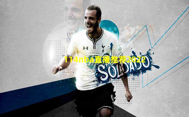 114nba直播推荐2022