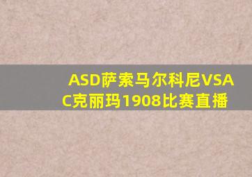 ASD萨索马尔科尼VSAC克丽玛1908比赛直播