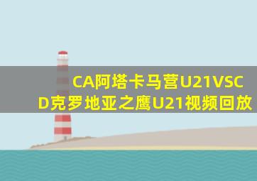 CA阿塔卡马营U21VSCD克罗地亚之鹰U21视频回放