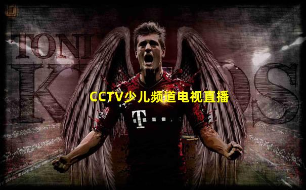 CCTV少儿频道电视直播