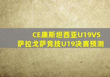CE康斯坦西亚U19VS萨拉戈萨竞技U19决赛预测