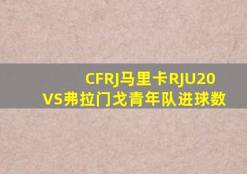 CFRJ马里卡RJU20VS弗拉门戈青年队进球数