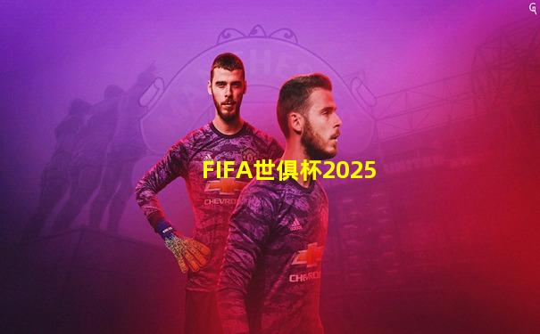 FIFA世俱杯2025