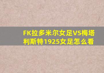 FK拉多米尔女足VS梅塔利斯特1925女足怎么看