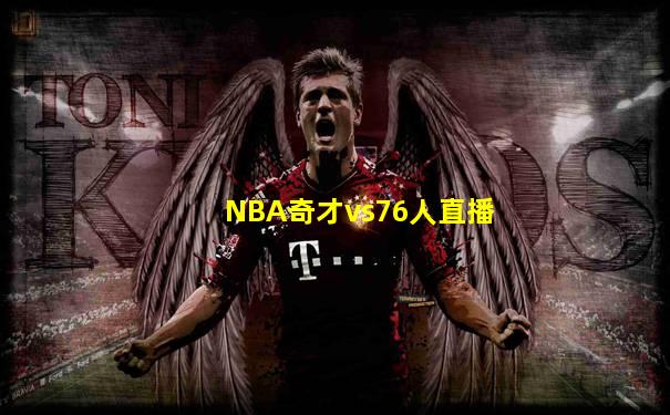 NBA奇才vs76人直播