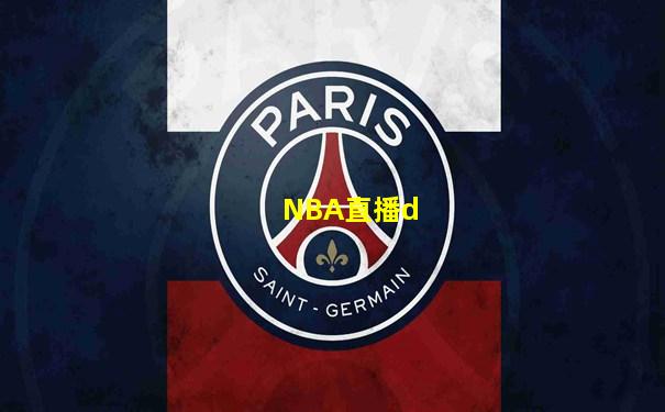 NBA直播d