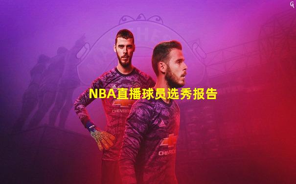 NBA直播球员选秀报告