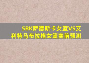 SBK萨德斯卡女篮VS艾利特马布拉格女篮赛前预测