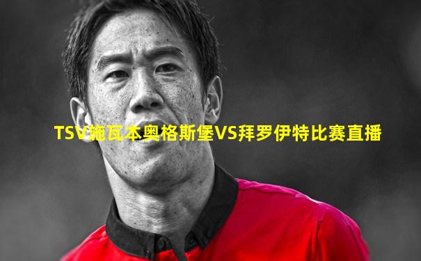 TSV施瓦本奥格斯堡VS拜罗伊特比赛直播