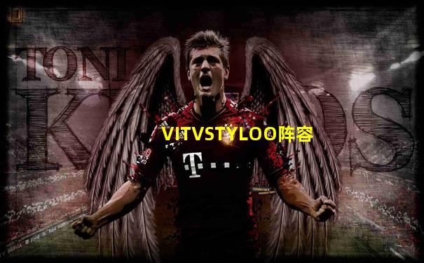 VITVSTYLOO阵容