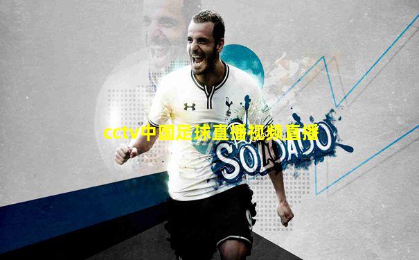 cctv中国足球直播视频直播