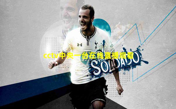 cctv中央一台在线直播观看