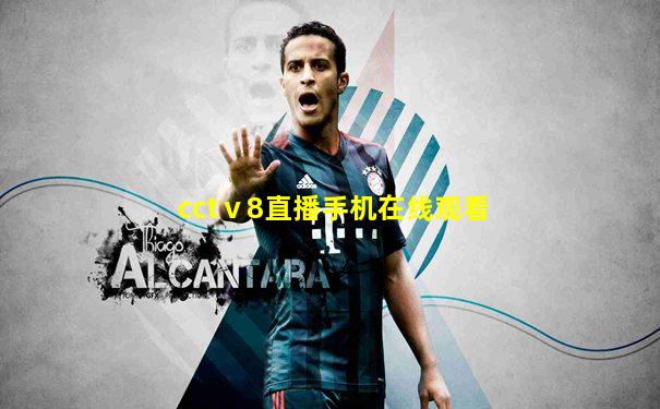 cctⅴ8直播手机在线观看