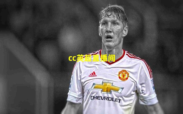 cc英超直播间
