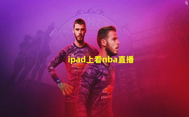 ipad上看nba直播