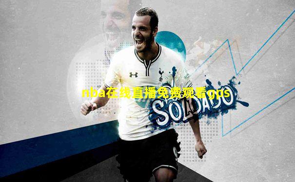 nba在线直播免费观看gps