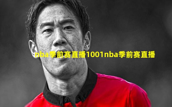 nba季前赛直播1001nba季前赛直播