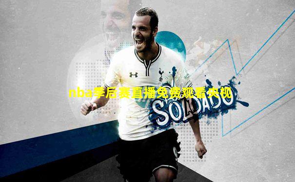 nba季后赛直播免费观看央视