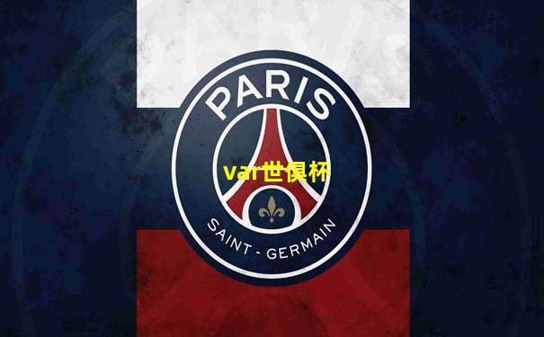 var世俱杯