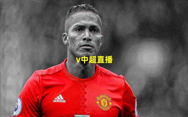 v中超直播