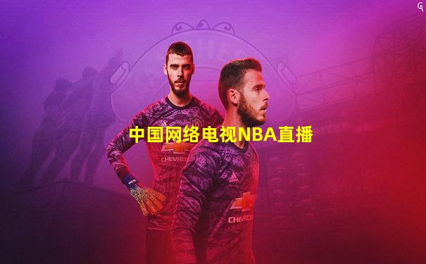 中国网络电视NBA直播