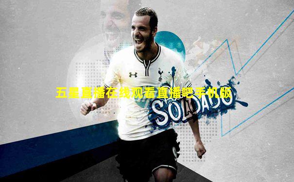 五星直播在线观看直播吧手机版