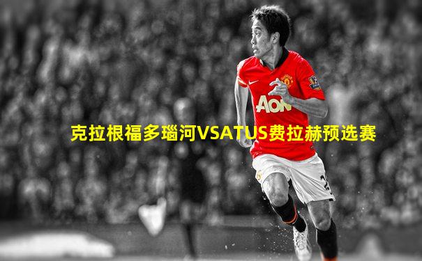 克拉根福多瑙河VSATUS费拉赫预选赛