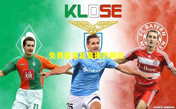 免费看英超直播的网站