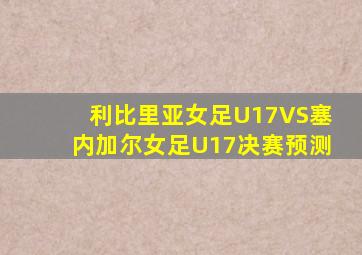 利比里亚女足U17VS塞内加尔女足U17决赛预测