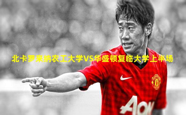 北卡罗来纳农工大学VS华盛顿复临大学上半场