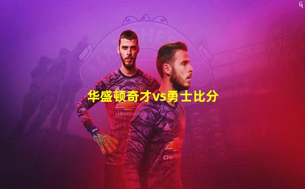 华盛顿奇才vs勇士比分