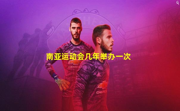 南亚运动会几年举办一次