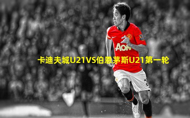 卡迪夫城U21VS伯恩茅斯U21第一轮