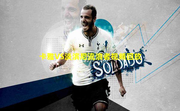 卡雅VS淡滨尼流浪者视频回放