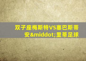 双子座梅斯特VS塞巴斯蒂安·里蒂足球