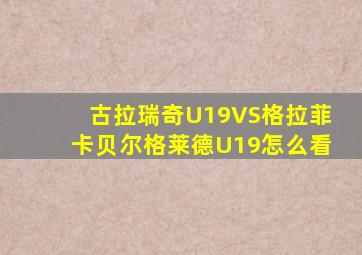 古拉瑞奇U19VS格拉菲卡贝尔格莱德U19怎么看