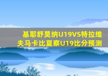 基耶舒莫纳U19VS特拉维夫马卡比夏察U19比分预测