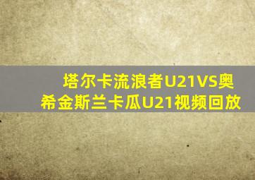 塔尔卡流浪者U21VS奥希金斯兰卡瓜U21视频回放
