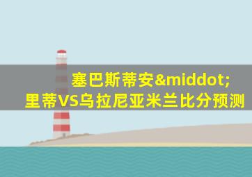 塞巴斯蒂安·里蒂VS乌拉尼亚米兰比分预测