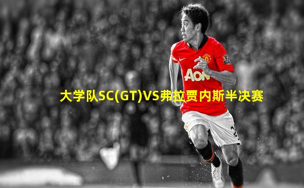 大学队SC(GT)VS弗拉贾内斯半决赛