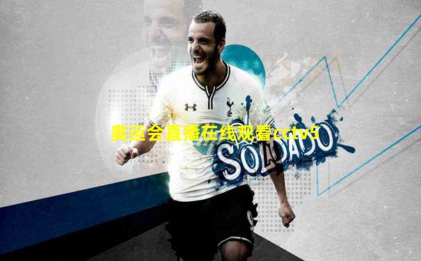 奥运会直播在线观看cctv5