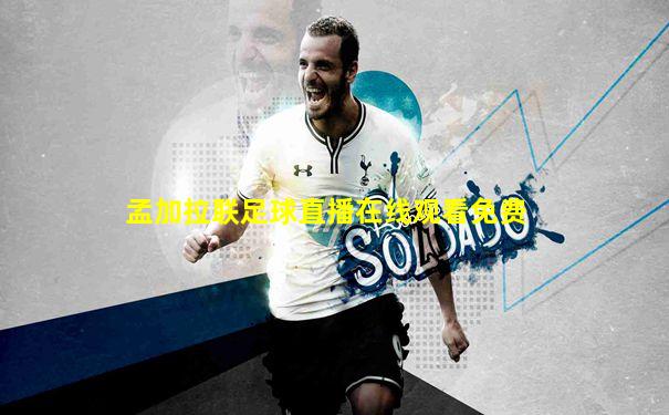 孟加拉联足球直播在线观看免费