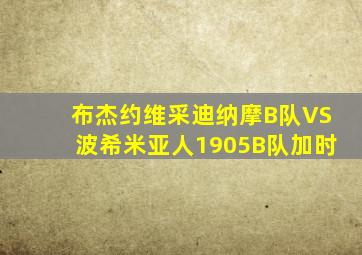 布杰约维采迪纳摩B队VS波希米亚人1905B队加时