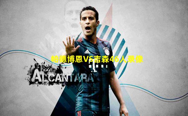 帕德博恩VS吉森46人录像