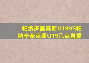 帕纳多里高斯U19VS帕纳辛奈克斯U19几点直播