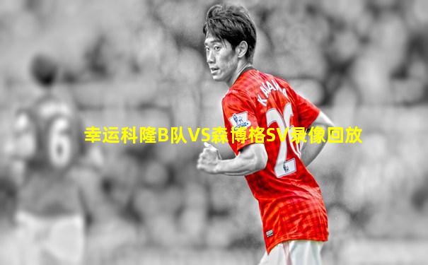 幸运科隆B队VS森博格SV录像回放