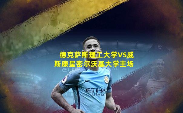 德克萨斯理工大学VS威斯康星密尔沃基大学主场