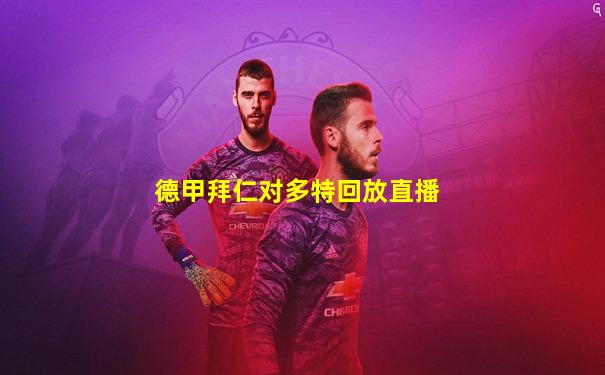 德甲拜仁对多特回放直播