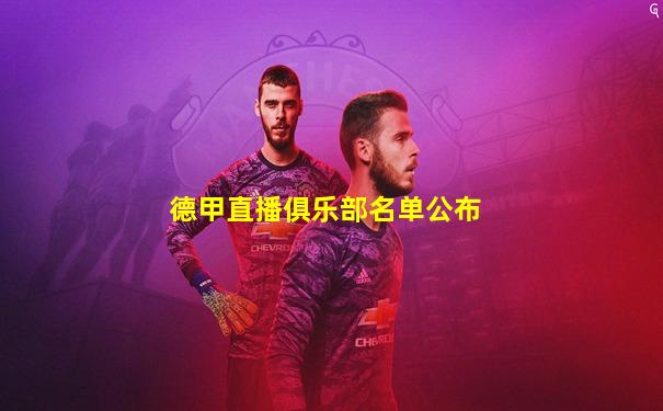 德甲直播俱乐部名单公布