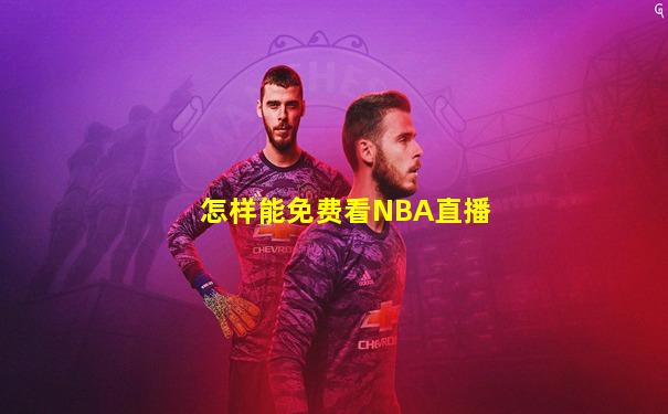 怎样能免费看NBA直播
